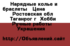 Нарядные колье и браслеты › Цена ­ 450-550 - Ростовская обл., Таганрог г. Хобби. Ручные работы » Украшения   